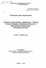 Термостабильные антигены грибов рода Candida, используемых в биотехнологических производствах - тема автореферата по биологии, скачайте бесплатно автореферат диссертации