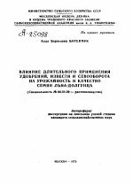 ВЛИЯНИЕ ДЛИТЕЛЬНОГО ПРИМЕНЕНИЯ УДОБРЕНИЙ, ИЗВЕСТИ И СЕВООБОРОТА НА УРОЖАЙНОСТЬ И КАЧЕСТВО СЕМЯН ЛЬНА-ДОЛГУНЦА - тема автореферата по сельскому хозяйству, скачайте бесплатно автореферат диссертации