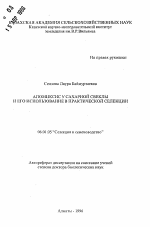 Апомиксис у сахарной свеклы и его использование в практической селекции - тема автореферата по сельскому хозяйству, скачайте бесплатно автореферат диссертации