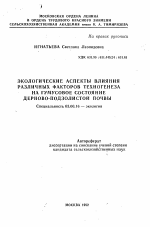 Экологические аспекты влияния различных факторов техногенеза на гумусовое состояние дерново-подзолистой почвы - тема автореферата по биологии, скачайте бесплатно автореферат диссертации