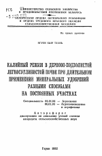 Калийный режим в дерново-подзолистой легкосуглинистой почве при длительном применении минеральных удобрений разными способами на постоянных участках - тема автореферата по сельскому хозяйству, скачайте бесплатно автореферат диссертации