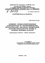 ВЛИЯНИЕ СПЕЦИАЛИЗИРОВАННЫХ СЕВООБОРОТОВ НА ВОСПРОИЗВОДСТВО БИОЛОГИЧЕСКИХ ФАКТОРОВ ПЛОДОРОДИЯ ДЕРНОВО-ПОДЗОЛИСТОЙ ПОЧВЫ И УРОЖАЙ ПОЛЕВЫХ КУЛЬТУР - тема автореферата по сельскому хозяйству, скачайте бесплатно автореферат диссертации