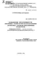 ПОВЫШЕНИЕ ПРОДУКТИВНОСТИ ПЧЕЛИНЫХ СЕМЕЙ ПУТЕМ ИСПОЛЬЗОВАНИЯ КОМПЛЕКСА БЕЛКОВО-ВИТАМИННЫХ ПОДКОРМОК - тема автореферата по сельскому хозяйству, скачайте бесплатно автореферат диссертации