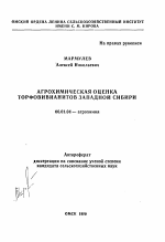 Агрохимическая оценка торфовивианитов Западной Сибири - тема автореферата по сельскому хозяйству, скачайте бесплатно автореферат диссертации