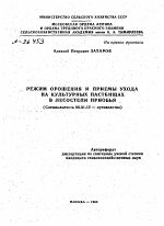 РЕЖИМ ОРОШЕНИЯ И ПРИЕМЫ УХОДА НА КУЛЬТУРНЫХ ПАСТБИЩАХ В ЛЕСОСТЕПИ ПРИОБЬЯ - тема автореферата по сельскому хозяйству, скачайте бесплатно автореферат диссертации