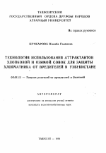 Технология использования аттрактантов хлопковой и озимой совок для защиты хлопчатника от вредителей в Узбекистане - тема автореферата по сельскому хозяйству, скачайте бесплатно автореферат диссертации