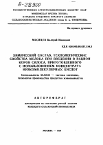 ХИМИЧЕСКИЙ СОСТАВ, ТЕХНОЛОГИЧЕСКИЕ СВОЙСТВА МОЛОКА ПРИ ВВЕДЕНИИ В РАЦИОН КОРОВ СИЛОСА, ПРИГОТОВЛЕННОГО С ИСПОЛЬЗОВАНИЕМ КОНЦЕНТРАТА НИЗКОМОЛЕКУЛЯРНЫХ КИСЛОТ - тема автореферата по сельскому хозяйству, скачайте бесплатно автореферат диссертации