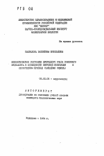 Эпизоотическое состояние природного очага клещевого энцефалита и особенности вирусной популяции в лесостепном Приобье (Западная Сибирь) - тема автореферата по биологии, скачайте бесплатно автореферат диссертации