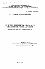 Природа возбудителя розового окрашивания зерна ячменя - тема автореферата по биологии, скачайте бесплатно автореферат диссертации