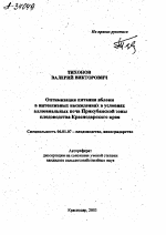 ОПТИМИЗАЦИЯ ПИТАНИЯ ЯБЛОНИ В ИНТЕНСИВНЫХ НАСАЖДЕНИЯХ В УСЛОВИЯХ АЛЛЮВИАЛЬНЫХ ПОЧВ ПРИКУБАНСКОЙ ЗОНЫ ПЛОДОВОДСТВА КРАСНОДАРСКОГО КРАЯ - тема автореферата по сельскому хозяйству, скачайте бесплатно автореферат диссертации