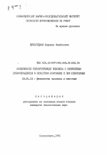 Особенности терморегуляции человека с нарушенным кровообращением в интактном состоянии и при гипотермии - тема автореферата по биологии, скачайте бесплатно автореферат диссертации