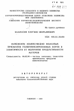 Изменение хозяйственно полезных признаков голштинизированных коров в зависимости от молочной продуктивности матерей - тема автореферата по сельскому хозяйству, скачайте бесплатно автореферат диссертации