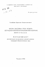 Флора бассейна реки Исфара (её рациональное использование и охрана) - тема автореферата по биологии, скачайте бесплатно автореферат диссертации