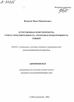 ЕСТЕСТВЕННАЯ РЕЗИСТЕНТНОСТЬ, СТРЕСС-ЧУВСТВИТЕЛЬНОСТЬ, ЭТОЛОГИЯ И ПРОДУКТИВНОСТЬ СВИНЕЙ - тема автореферата по сельскому хозяйству, скачайте бесплатно автореферат диссертации