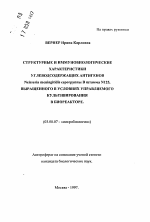 Структурные и иммунобиологические характеристики углесодержащих антигенов Neisseria meningitidisсерогруппы В штамма N125, выращенного в условиях управляемого культивирования в биореакторе - тема автореферата по биологии, скачайте бесплатно автореферат диссертации