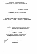 Мясная продуктивность бычков и телок разных пород и типов в условиях юга Украины - тема автореферата по сельскому хозяйству, скачайте бесплатно автореферат диссертации