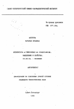 Ингибиторы альфа-глюкозидаз из Streptomyces. Выделение и свойства - тема автореферата по биологии, скачайте бесплатно автореферат диссертации