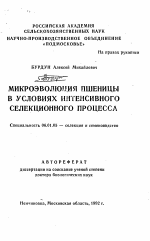 Микроэволюция пшеницы в условиях интенсивного селекционного процесса - тема автореферата по сельскому хозяйству, скачайте бесплатно автореферат диссертации