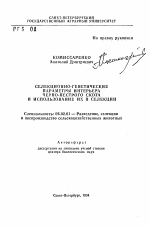 Селекционно-генетические параметры интерьера черно-пестрого скота и использование их в селекции - тема автореферата по сельскому хозяйству, скачайте бесплатно автореферат диссертации