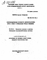 ВОСПРОИЗВОДИТЕЛЬНЫЙ СПОСОБНОСТИ ВЫСОКОПРОДУКТИВНЫХ КОРОВ В СВЯЗИ С ОПТИМАЛЬНЫМИ СРОКАМИ ОСЕМЕНЕНИЯ - тема автореферата по биологии, скачайте бесплатно автореферат диссертации