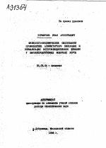 ФИЗИОЛОГО-БИОХИМИЧЕСКОЕ ОБОСНОВАНИЕ ПРОФИЛАКТИКИ АЛИМЕНТАРНОГО БЕСПЛОДИЯ И НОРМАЛИЗАЦИЯ ВОСПРОИЗВОДИТЕЛЬНОЙ ФУНКЦИИ У ВЫСОКОПРОДУКТИВНЫХ МОЛОЧНЫХ КОРОВ - тема автореферата по биологии, скачайте бесплатно автореферат диссертации