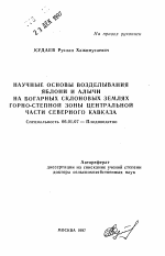 Научные основы возделывания яблони и алычи на богарных склоновых землях горно-степной зоны Центральной части Северного Кавказа - тема автореферата по сельскому хозяйству, скачайте бесплатно автореферат диссертации