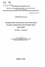 Ландшафтно-зональная характеристика фауны и животного населения почв Монголии - тема автореферата по биологии, скачайте бесплатно автореферат диссертации