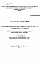 Использование экстерьерной оценки типа В селекции бурого скота - тема автореферата по сельскому хозяйству, скачайте бесплатно автореферат диссертации