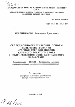 Селекционно-генетические основы совершенствования красной степной породы крупного рогатого скота в полупустынной зоне Центрального Казахстана - тема автореферата по сельскому хозяйству, скачайте бесплатно автореферат диссертации