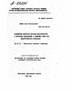 РАЗДЕЛЕНИЕ ЭМБРИОНОВ МЕТОДОМ МИКРОХИРУРГИИ И ПОЛУЧЕНИЕ ОДНОЯЙЦЕВЫХ И ХИМЕРНЫХ ТЕЛЯТ ПРИ НЕХИРУРГИЧЕСКОЙ ПЕРЕСАДКЕ - тема автореферата по биологии, скачайте бесплатно автореферат диссертации