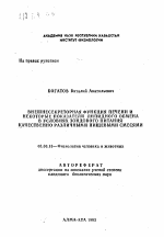 Внешнесекреторная функция печени и некоторые показатели липидного обмена в условиях зондового питания качественно различными пищевыми смесями - тема автореферата по биологии, скачайте бесплатно автореферат диссертации