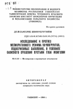 Исследование и прогноз мелиоративного режима почвогрунтов, подверженных засолению, в условиях оазисного орошения пустыни Гоби Монголии - тема автореферата по сельскому хозяйству, скачайте бесплатно автореферат диссертации