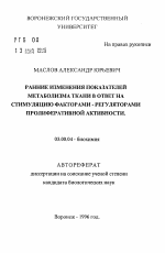 Ранние изменения показателей метаболизма ткани в ответ на стимуляцию-факторами-регуляторами пролиферативной активности - тема автореферата по биологии, скачайте бесплатно автореферат диссертации