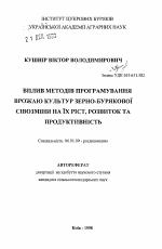 Влияние методов программирования урожая культур зерносвекловичного севооборота на их рост, развитие и продуктивность - тема автореферата по сельскому хозяйству, скачайте бесплатно автореферат диссертации