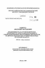 Продуктивность и агроэкономическая эффективность зернотравяно-пропашных и специализированных зернотравяных севооборотов на дерново-подзолистых суглинистых почвах Республики Беларусь - тема автореферата по сельскому хозяйству, скачайте бесплатно автореферат диссертации