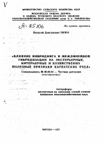 ВЛИЯНИЕ ИНБРИДИНГА И МЕЖЛИНЕЙНОЙ ГИБРИДИЗАЦИИ НА ЭКСТЕРЬЕРНЫЕ, ИНТЕРЬЕРНЫЕ И ХОЗЯЙСТВЕННО ПОЛЕЗНЫЕ ПРИЗНАКИ КАРПАТСКИХ ПЧЕЛ - тема автореферата по сельскому хозяйству, скачайте бесплатно автореферат диссертации