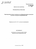 ХАРАКТЕРИСТИКА ИСХОДНОГО МАТЕРИАЛА ДЛЯ ГИБРИДНОЙ СЕЛЕКЦИИ ОЗИМОЙ РЖИ В УСЛОВИЯХ ЦЕНТРАЛЬНО-ЧЕРНОЗЁМНОЙ ЗОНЫ - тема автореферата по сельскому хозяйству, скачайте бесплатно автореферат диссертации