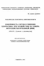 Изменчивость сортов и гибридов хлопчатника при воздействии на семена нитрозометил мочевиной (НММ) - тема автореферата по сельскому хозяйству, скачайте бесплатно автореферат диссертации