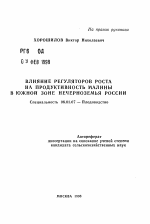 Влияние регуляторов роста на продуктивность малины в южной зоне Нечерноземья России - тема автореферата по сельскому хозяйству, скачайте бесплатно автореферат диссертации