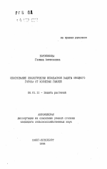 Обоснование экологически безопасной защиты овощного гороха от корневых гнилей - тема автореферата по сельскому хозяйству, скачайте бесплатно автореферат диссертации