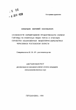 Особенности формирования продуктивности озимой пшеницы на различных видах паров и способах обработки обыкновенных мицеллярно-карбонатных черноземов Ростовской области - тема автореферата по сельскому хозяйству, скачайте бесплатно автореферат диссертации