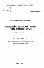 Преконцепционная профилактика в условиях современной экологической ситуации - тема автореферата по биологии, скачайте бесплатно автореферат диссертации