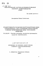 Продуктивность помесных полутонкорунных овец многоплодного типа в условиях центральных районов Нечерноземной зоны Российской Федерации - тема автореферата по сельскому хозяйству, скачайте бесплатно автореферат диссертации