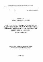 Теоретические основы оптимизации и диагностики минерального питания зерновых культур в сухостепной зоне Северного Кавказа - тема автореферата по сельскому хозяйству, скачайте бесплатно автореферат диссертации