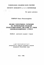 Влияние тиреоидных гормонов на формирование реакций гранулоцитарной системы при иммобилизационном стрессе - тема автореферата по биологии, скачайте бесплатно автореферат диссертации