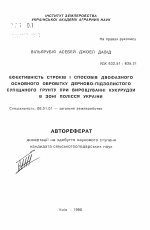 Эффективность приемов и способов двухфазной основной обработки дерново-подзолистой супесчаной почвы при выращивании кукурузы в зоне Полесья Украины - тема автореферата по сельскому хозяйству, скачайте бесплатно автореферат диссертации