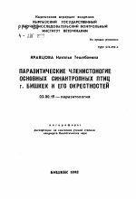 Паразитические членистоногие основных синантропных птиц г. Бишкек и его окрестностей - тема автореферата по биологии, скачайте бесплатно автореферат диссертации