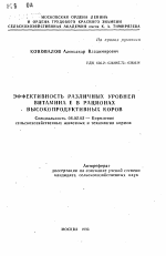 Эффективность различных уровней витамина Е в рационах высокопродуктивных коров - тема автореферата по сельскому хозяйству, скачайте бесплатно автореферат диссертации