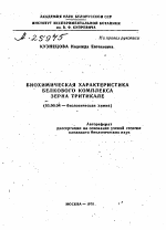 БИОХИМИЧЕСКАЯ ХАРАКТЕРИСТИКА БЕЛКОВОГО КОМПЛЕКСА ЗЕРНА ТРИТИКАЛЕ - тема автореферата по биологии, скачайте бесплатно автореферат диссертации