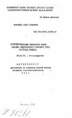 Совершенствование технологии возделывания сильнорослого столового сорта винограда Молдова - тема автореферата по сельскому хозяйству, скачайте бесплатно автореферат диссертации